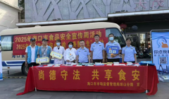 动态琼山开展食物平安“你点我检”勾当 共护舌