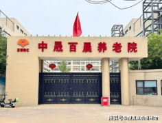 2025年失能护理保障！市大兴区中晟百晨养老院地